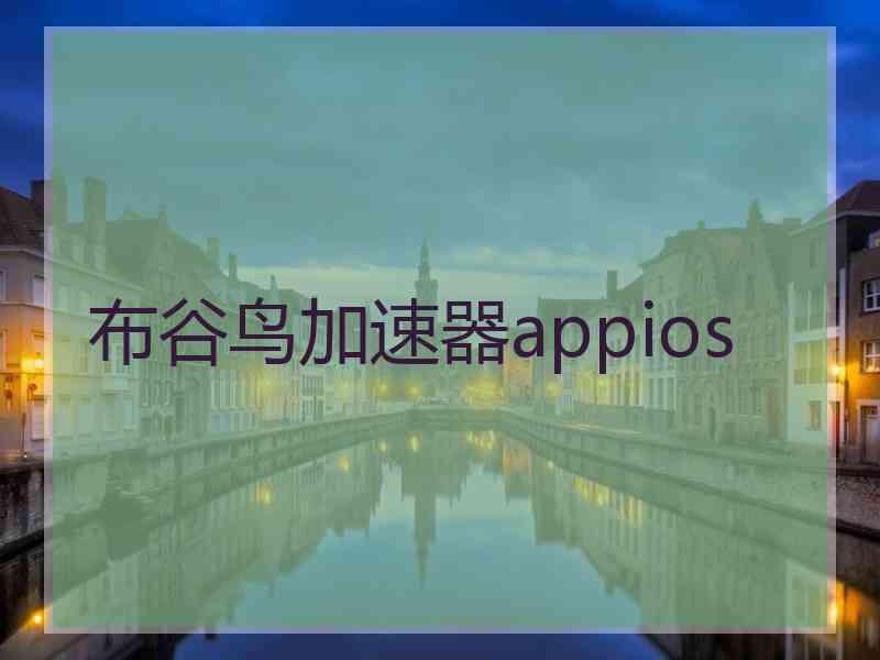 布谷鸟加速器appios