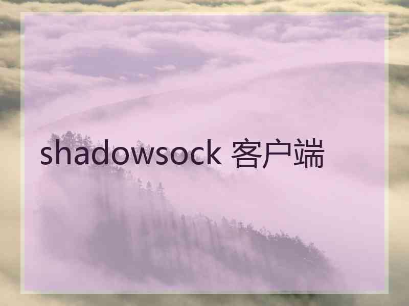 shadowsock 客户端