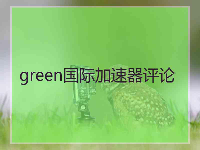 green国际加速器评论