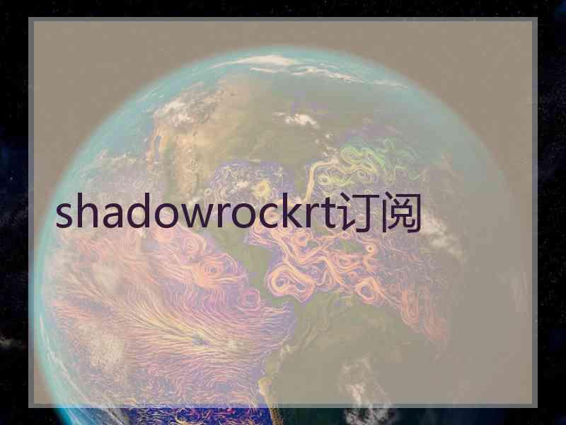 shadowrockrt订阅