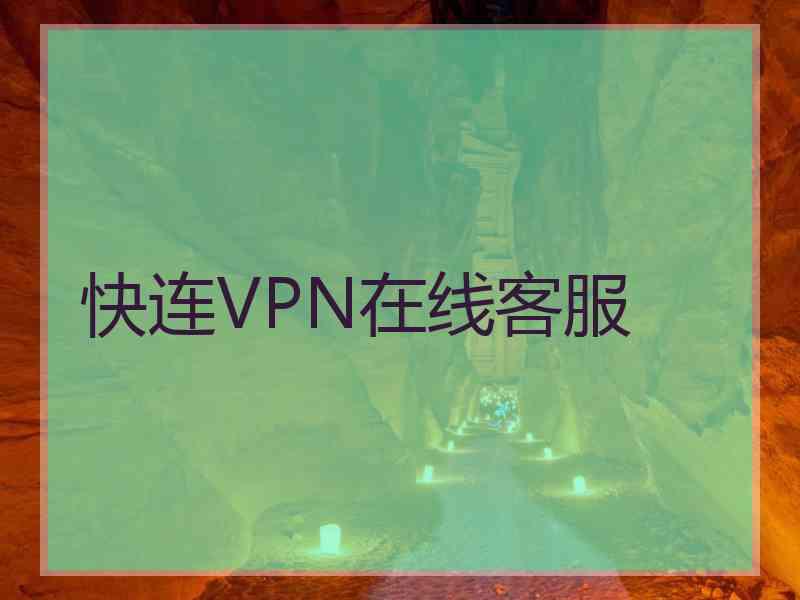 快连VPN在线客服