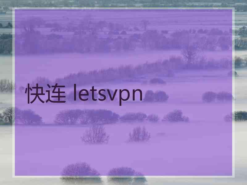 快连 letsvpn