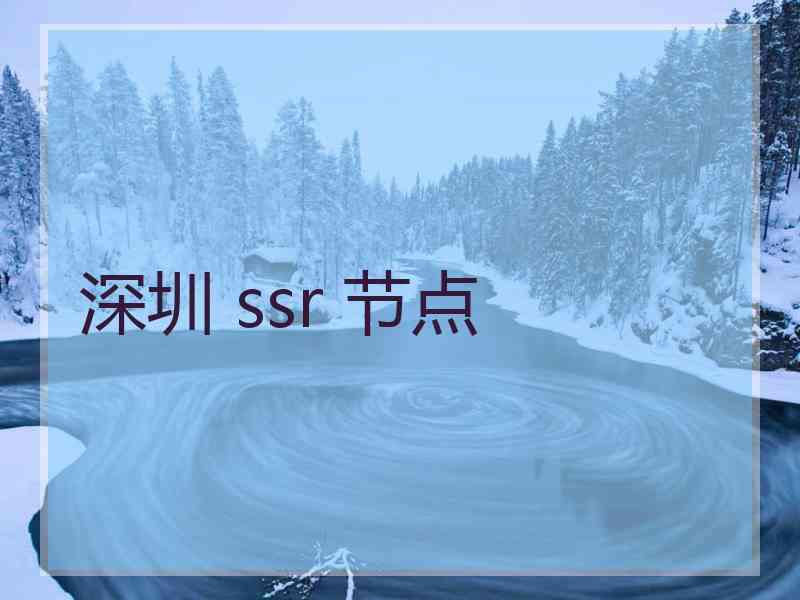 深圳 ssr 节点