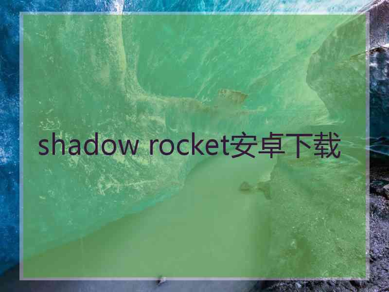 shadow rocket安卓下载