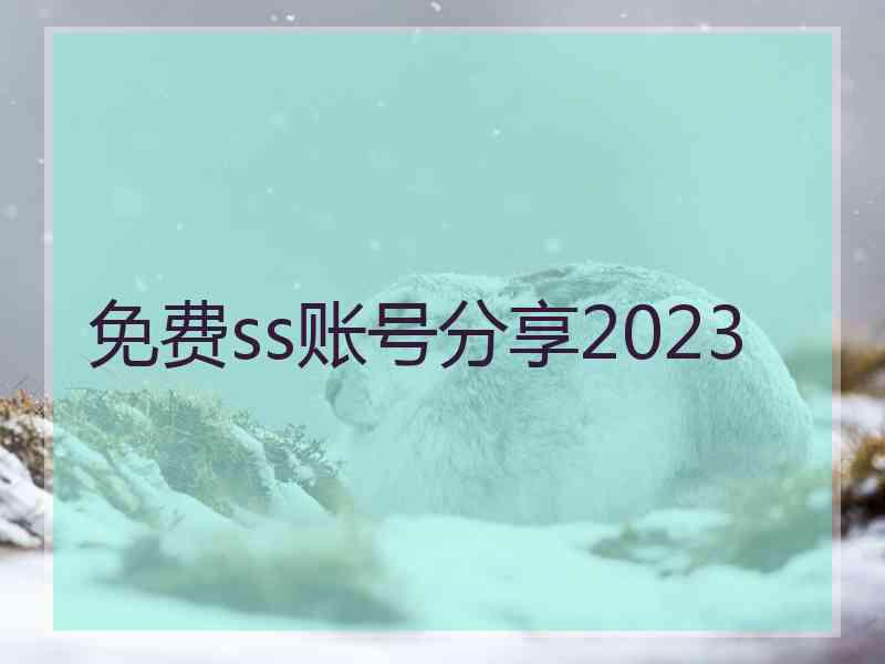 免费ss账号分享2023