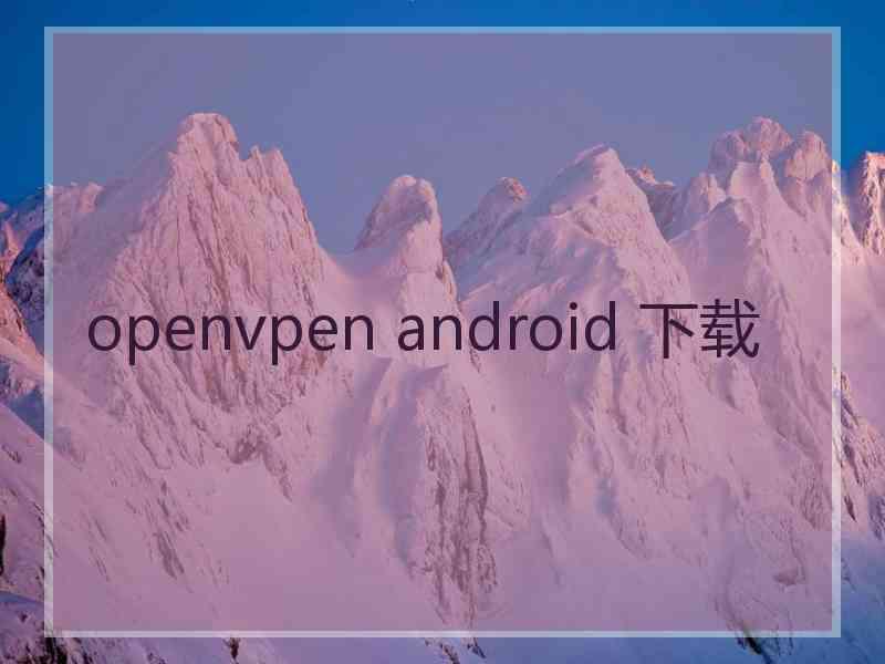 openvpen android 下载