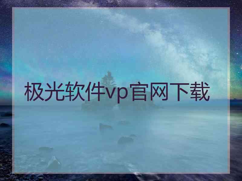 极光软件vp官网下载