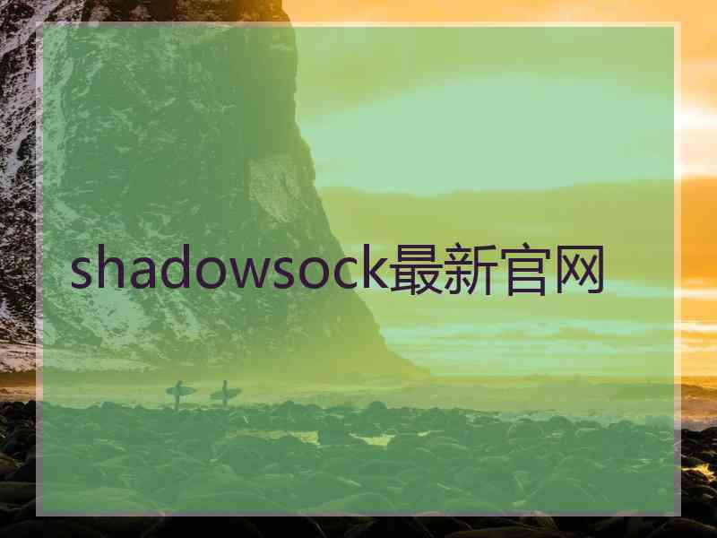 shadowsock最新官网