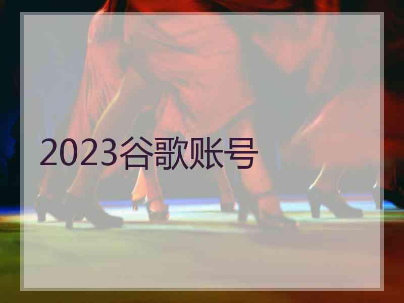 2023谷歌账号