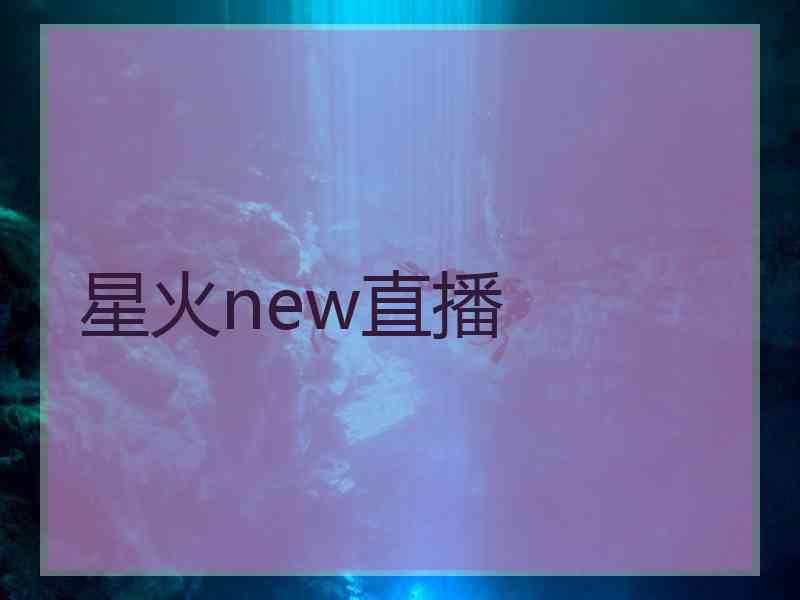 星火new直播