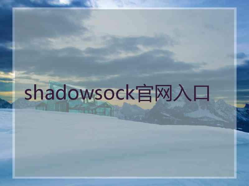 shadowsock官网入口