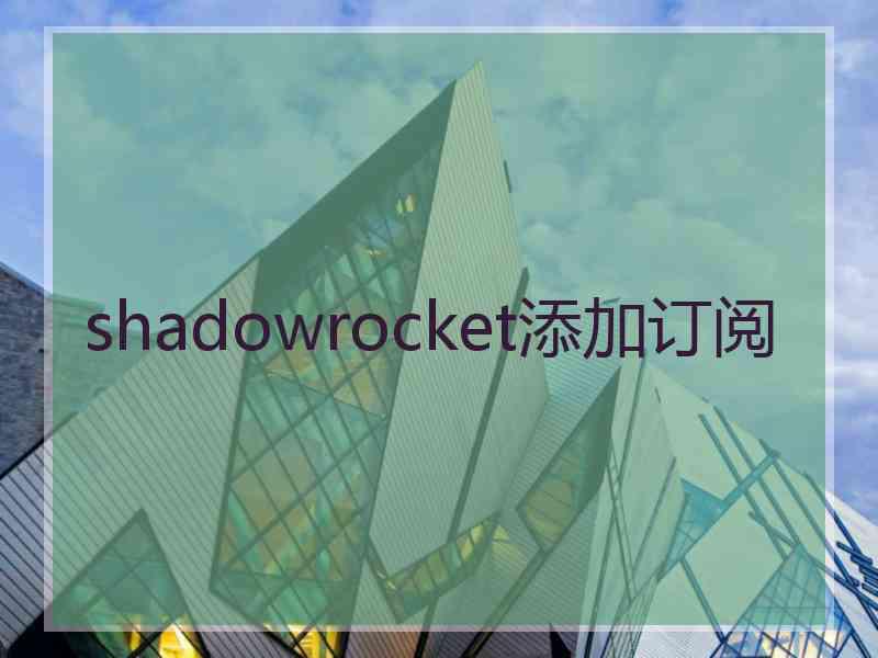 shadowrocket添加订阅