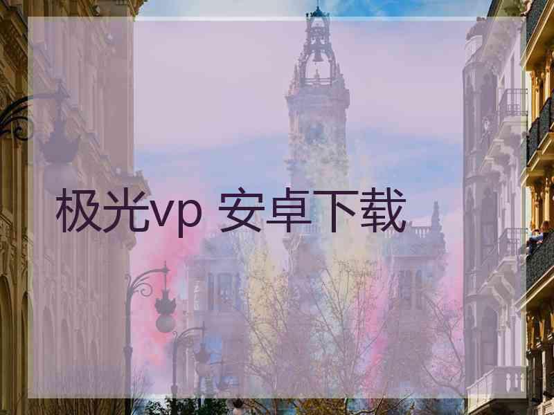 极光vp 安卓下载