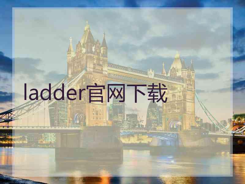 ladder官网下载