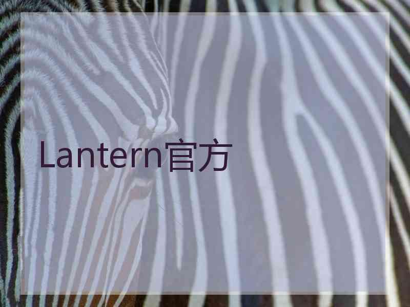 Lantern官方