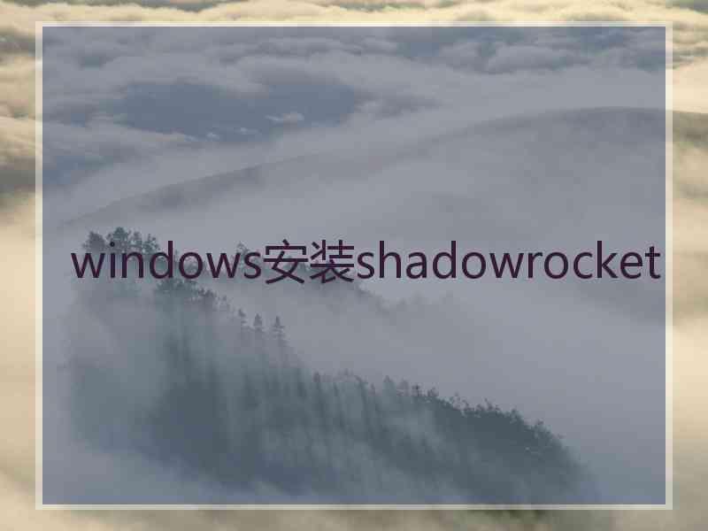 windows安装shadowrocket