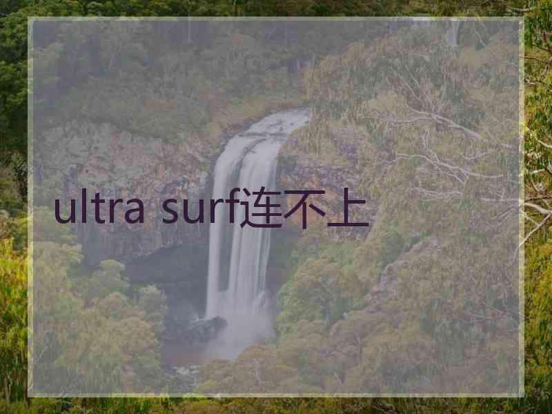 ultra surf连不上