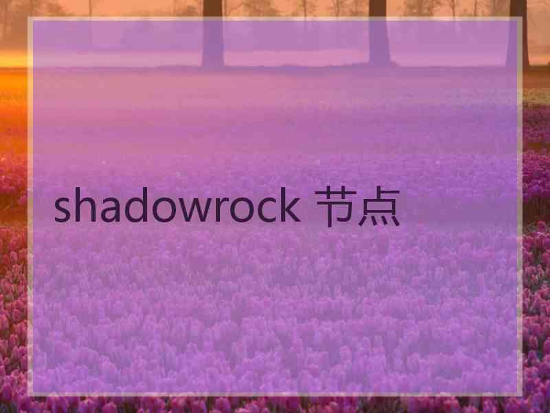 shadowrock 节点