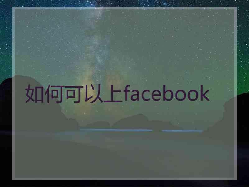 如何可以上facebook