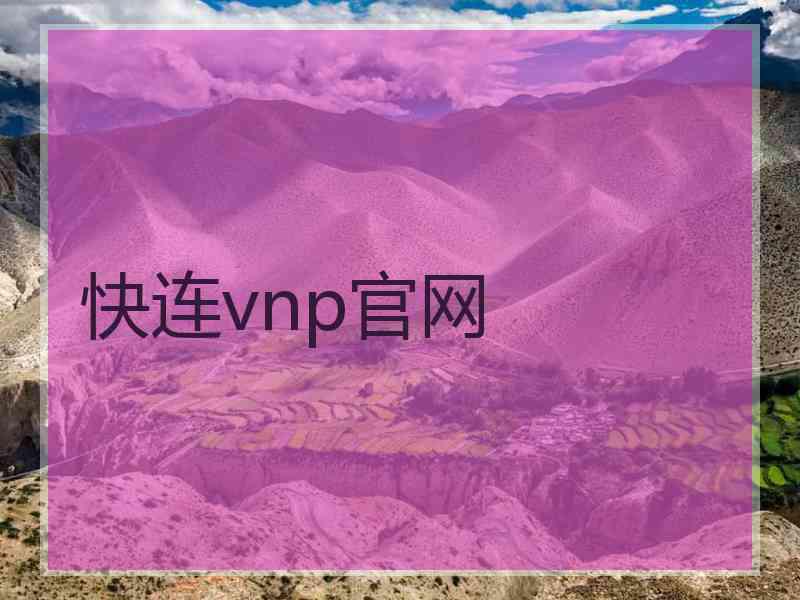 快连vnp官网