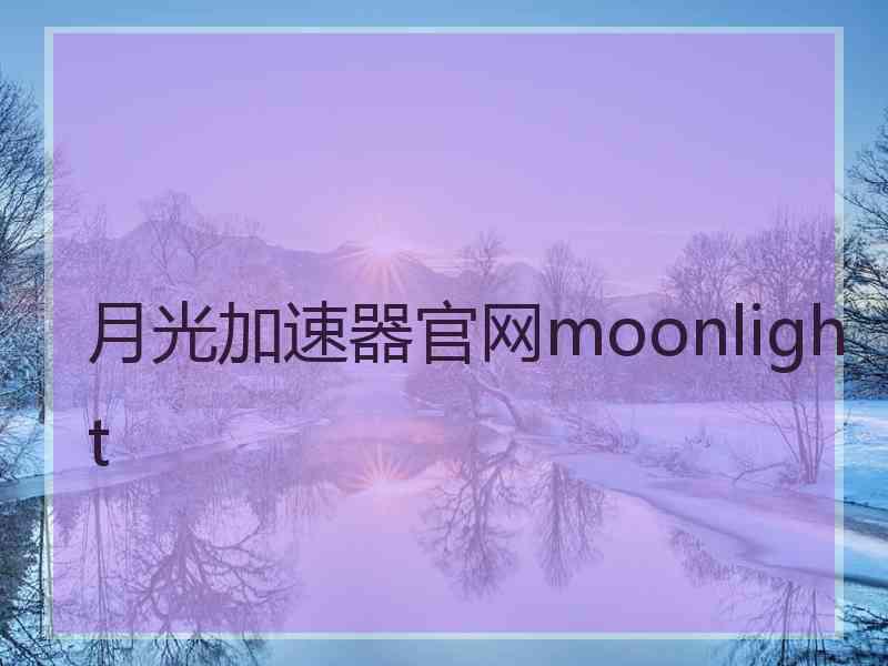 月光加速器官网moonlight