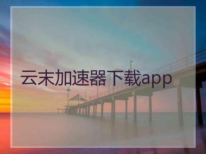 云末加速器下载app