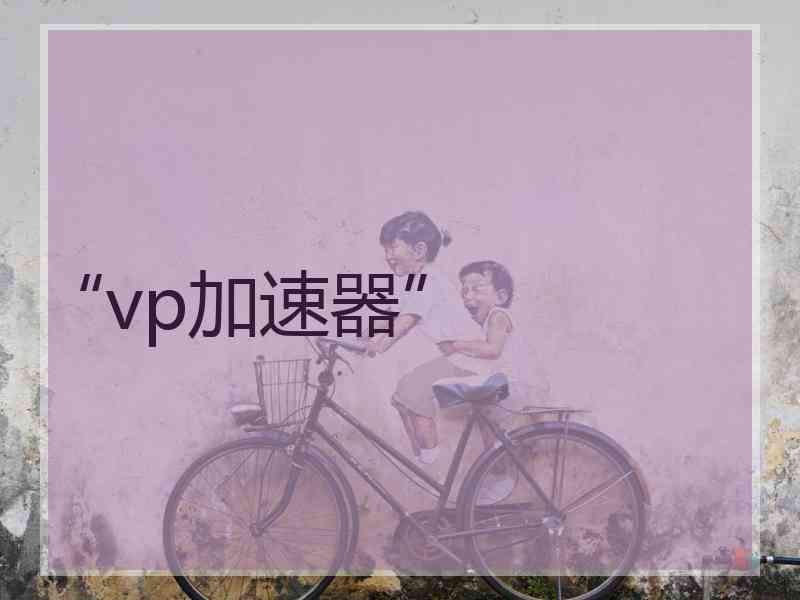 “vp加速器”