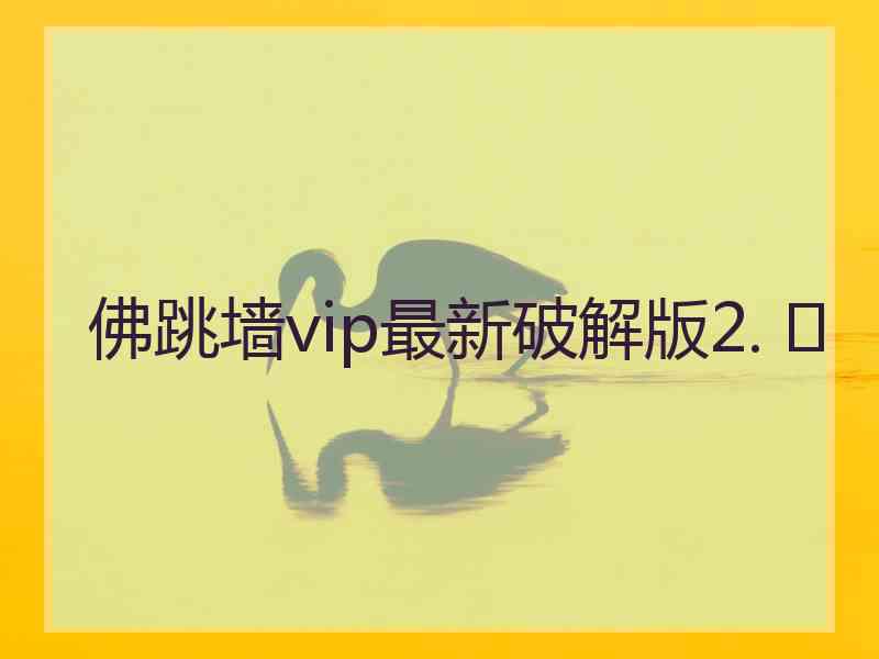 佛跳墙vip最新破解版2. 	