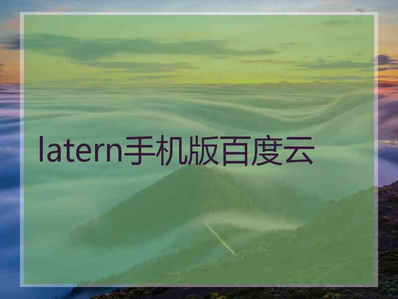 latern手机版百度云