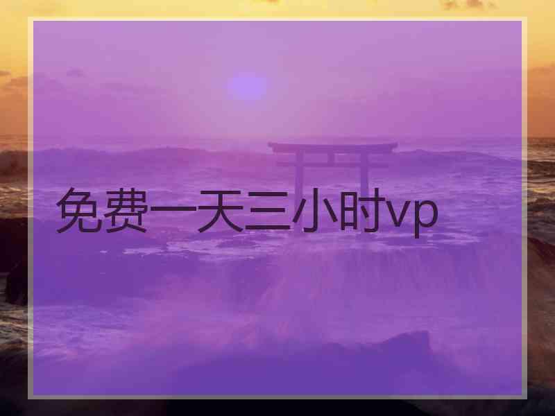 免费一天三小时vp