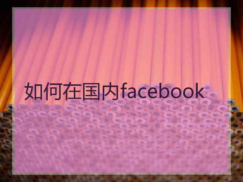 如何在国内facebook