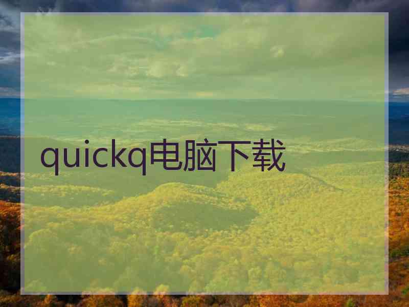 quickq电脑下载