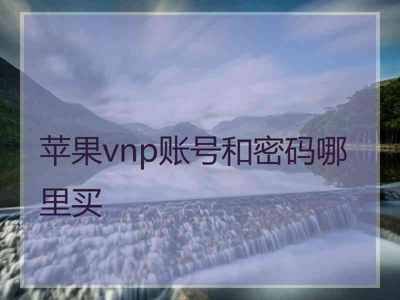 苹果vnp账号和密码哪里买