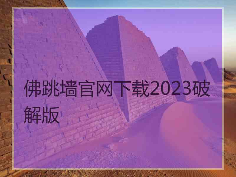 佛跳墙官网下载2023破解版