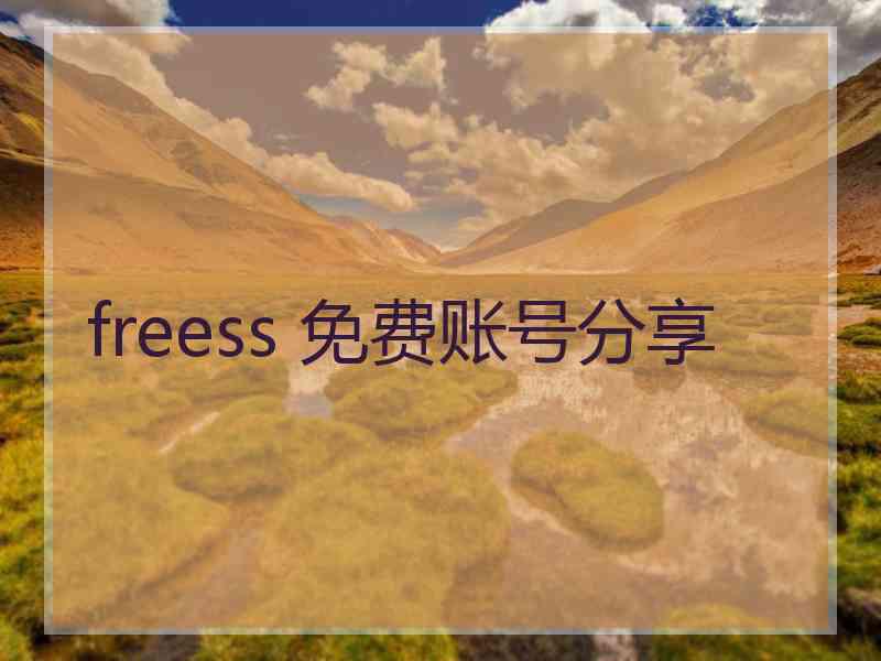 freess 免费账号分享