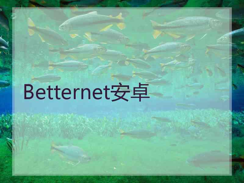 Betternet安卓