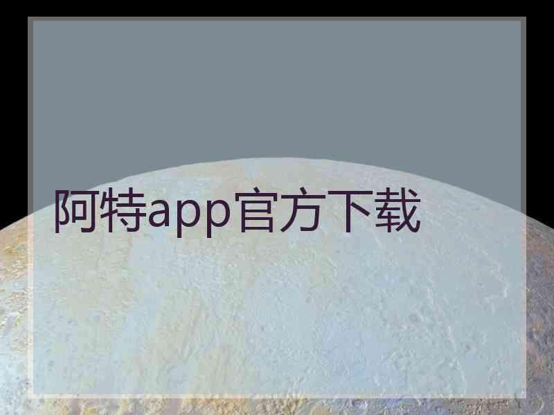 阿特app官方下载