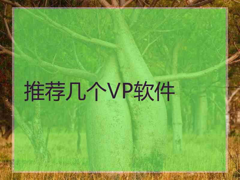 推荐几个VP软件