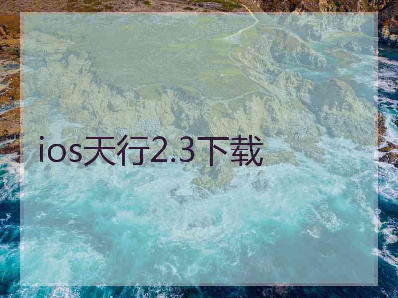 ios天行2.3下载