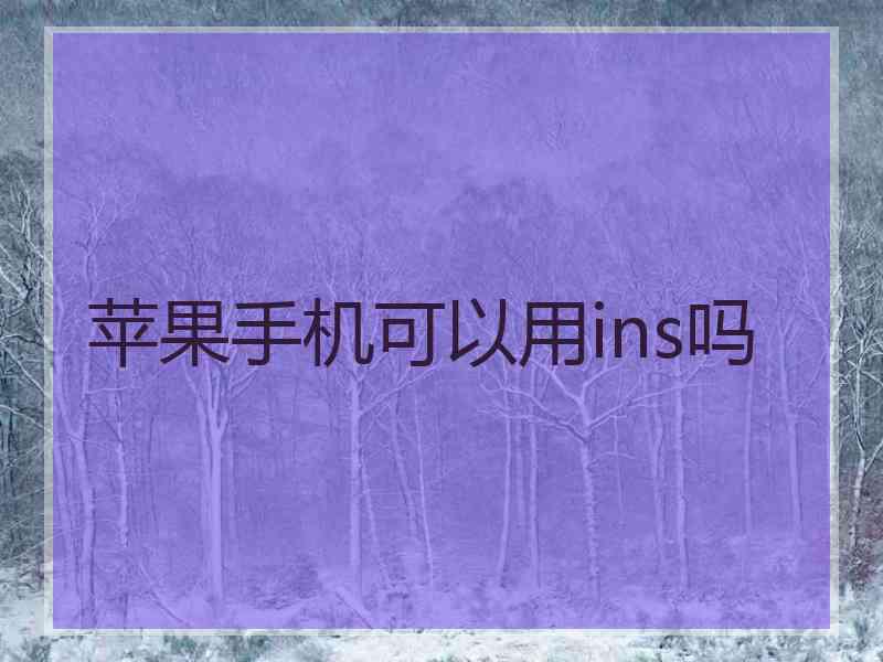 苹果手机可以用ins吗