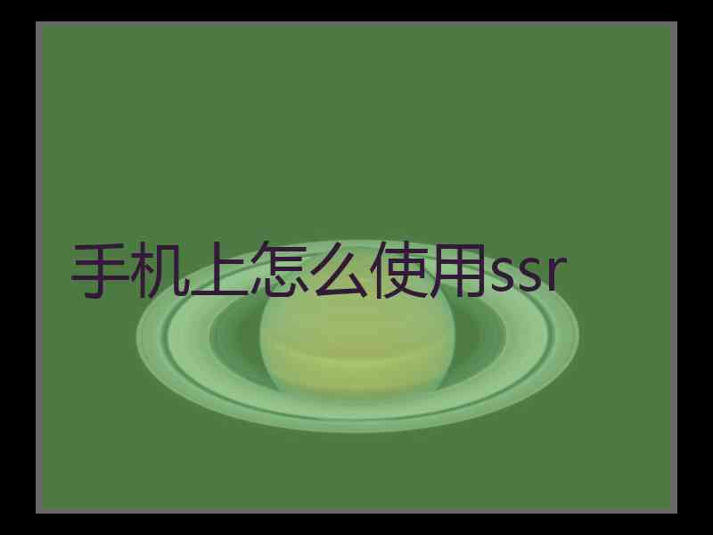 手机上怎么使用ssr