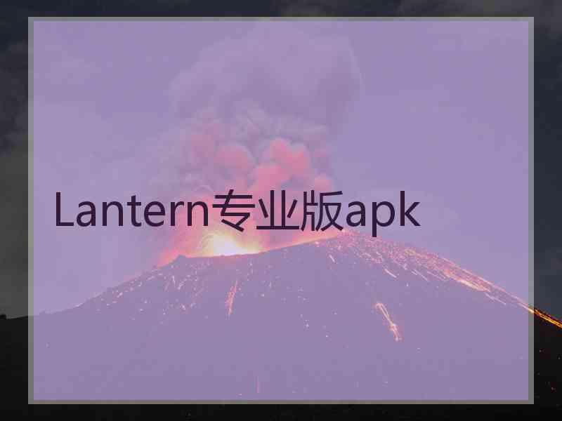 Lantern专业版apk