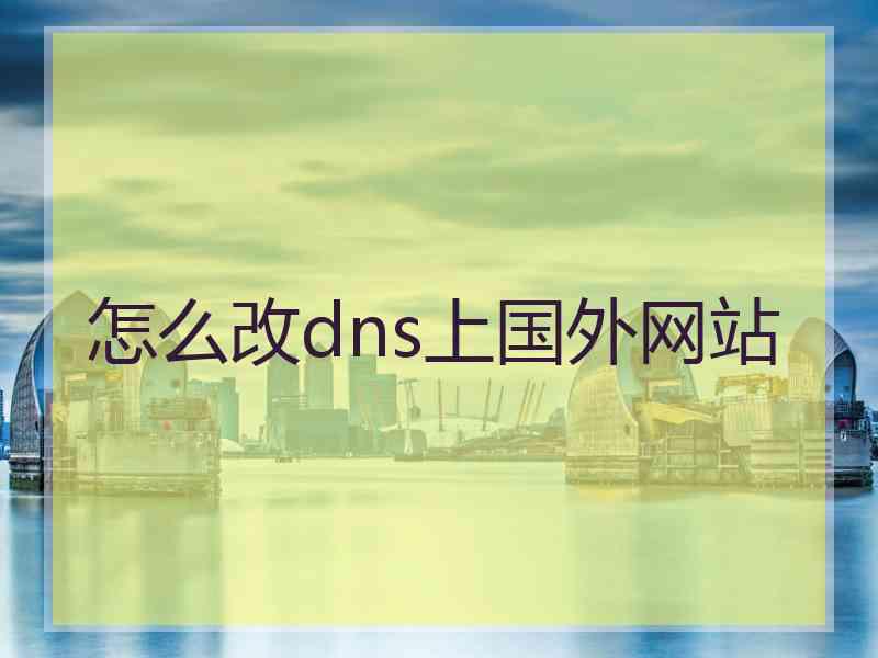 怎么改dns上国外网站