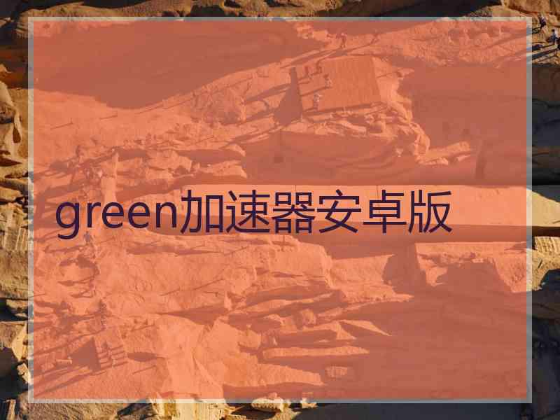 green加速器安卓版