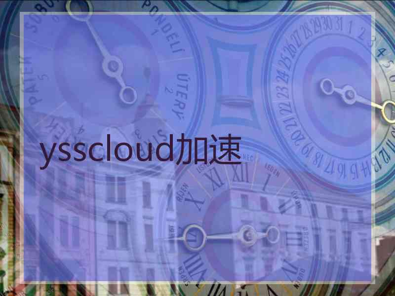 ysscloud加速