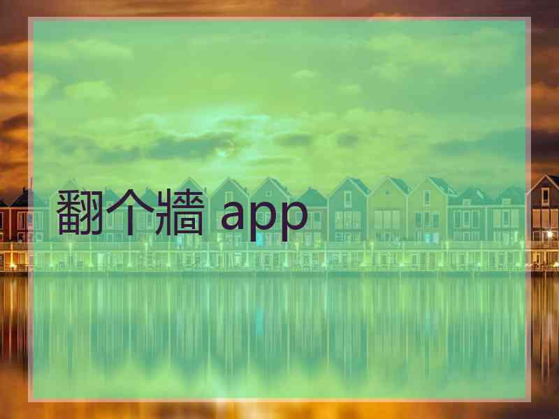 翻个牆 app