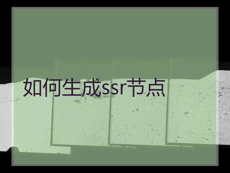 如何生成ssr节点