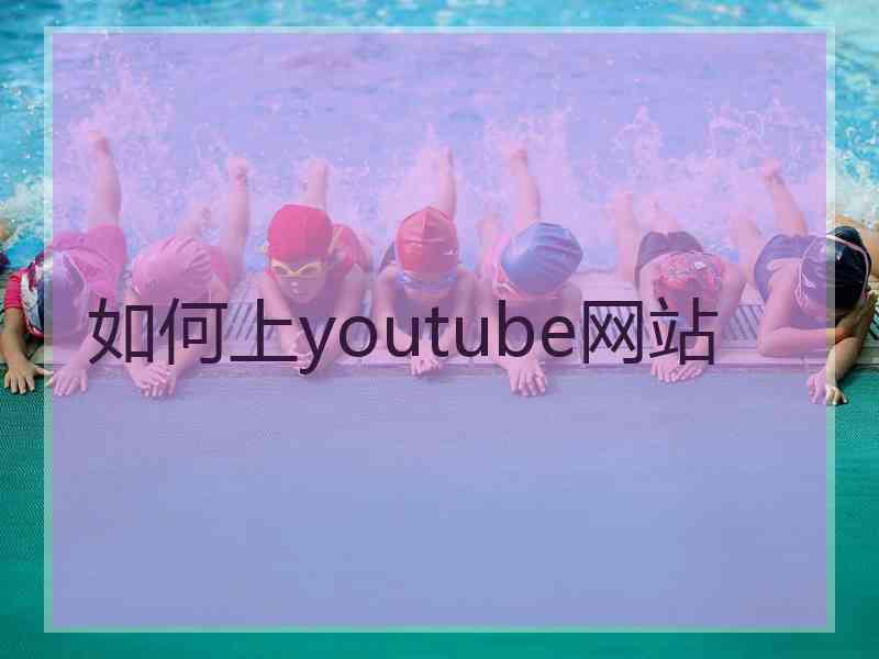 如何上youtube网站