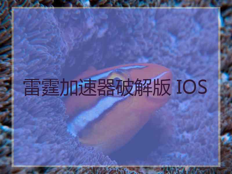 雷霆加速器破解版 IOS