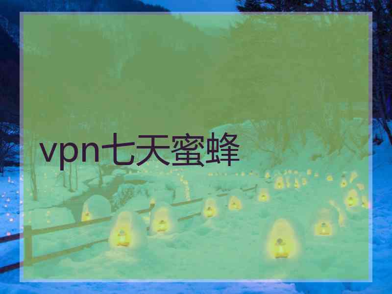 vpn七天蜜蜂